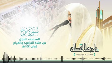 سورة نوح | المصحف المرتل للشيخ ناصر القطامي من رمضان ١٤٤٠هـ | Surah-Nuh
