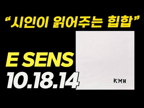 [추석특집] (ep05) 이센스 에넥도트 앨범 리뷰 10.18.14  E Sens [The Anecdote]