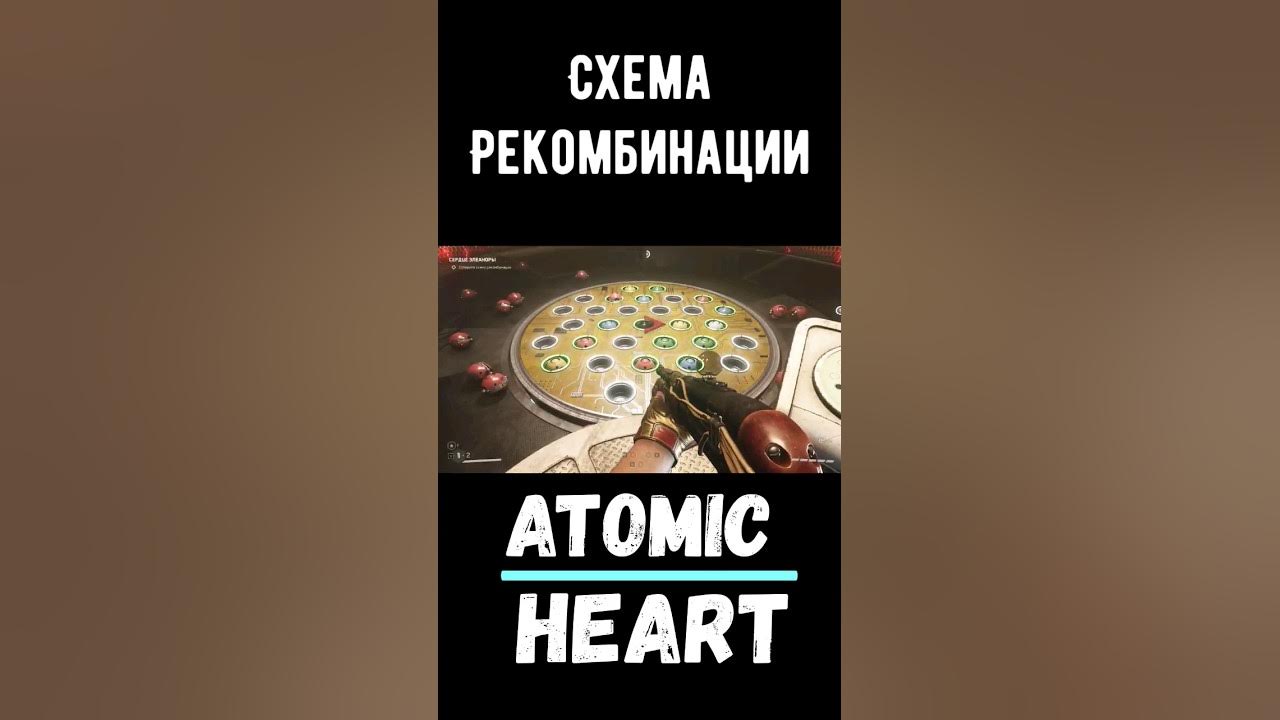 Atomic Heart - Как подобрать последовательность схемы рекомбинации - YouTube