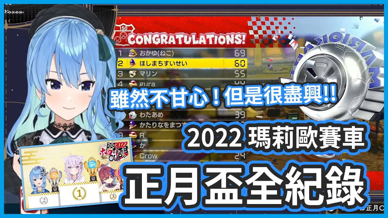 2022 Holo瑪莉歐賽車正月盃-星街すいせい視角10分鐘全紀錄 【星街すいせい/星街彗星】