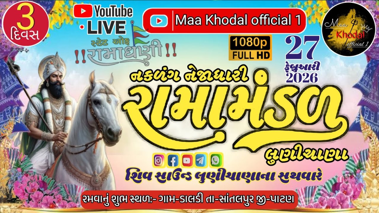 🔴LIVE ) (શુભ સ્થળ ડાલડી દિવસ 3) / | Maa Khodal official 1 #લાઈવ  #2026