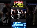 若造にナメられ我慢の限界#breakingdown #ブレイキングダウン #朝倉未来 #瓜田純士