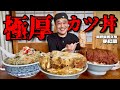 【大食い】超極厚とんかつ！予約でなんでも作ってくれる町中華が極上のカツ丼に仕上げてくれた！！〜李紅蘭さん〜【大胃王】【長野県】