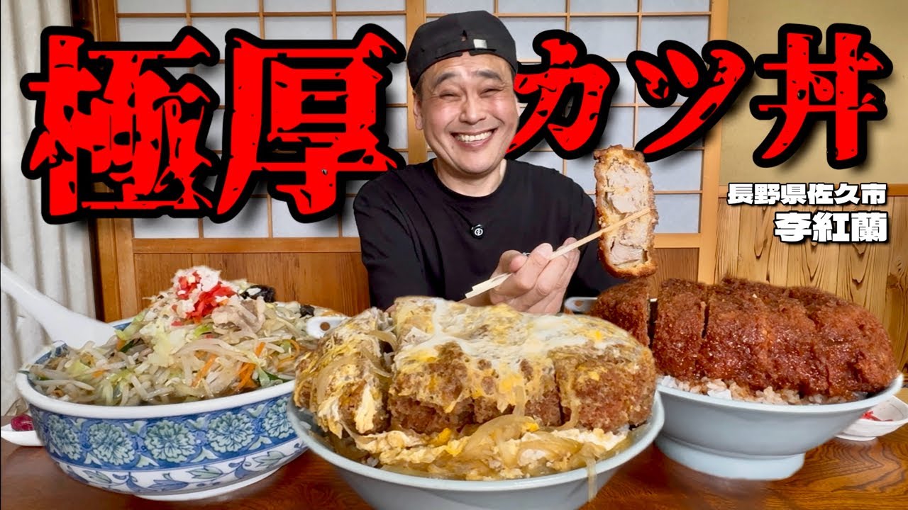 【大食い】超極厚とんかつ！予約でなんでも作ってくれる町中華が極上のカツ丼に仕上げてくれた！！〜李紅蘭さん〜【大胃王】【長野県】
