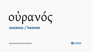 How To Pronounce Ouranos In Biblical Greek - Οὐρανός Heaven