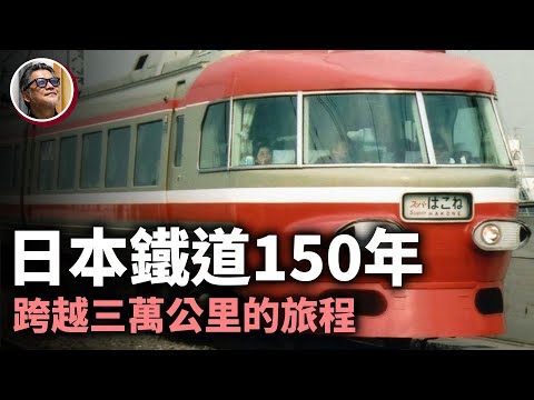 日本鐵道150年史！走過一個半世紀，為何日本這麼多鐵道迷呢？它對日本人而言，又有什麼特殊的精神意義？讓我們一起踏上，這條跨越三萬公里的旅程