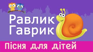 Пісня про РАВЛИКА.  Равлик-Гаврик.  Дитячі пісні. FUNNY SNAIL Song for Children in Ukrainian.