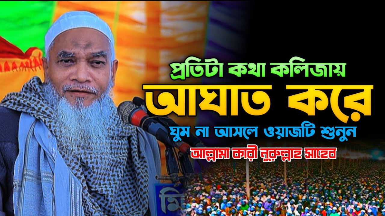প্রতিটা কথা কলিজায় আঘাত করেঘুম না আসলে ওয়াজটি শুনুন আল্লামা কারী নুরুল্লাহ সাহেব নতুন ওয়াজ ২০২৫ | 