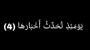 كروما شاشه سوداء قرآن سورة الزلزلة بصوت الشيخ سعود الشريم. 