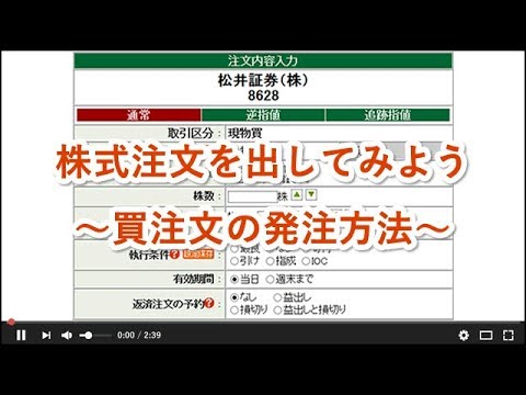 株式注文を出してみよう 買注文の発注方法 Youtube