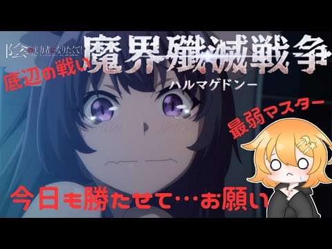 魔界殲滅戦争2日目☆アルマゲドン始まるよ☆【カゲマス】最弱マスター頑張ります(*ﾉωﾉ)【陰の実力者になりたくて！マスターオブガーデン！！】