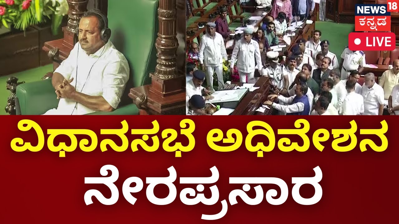 LIVE | Karnataka Assembly Session 2023 | CM Siddaramaiah | Bommai | HD ...
