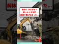 密集した住宅地で囲いもせず突然解体工事が始まった… #2ch #ゆっくり実況