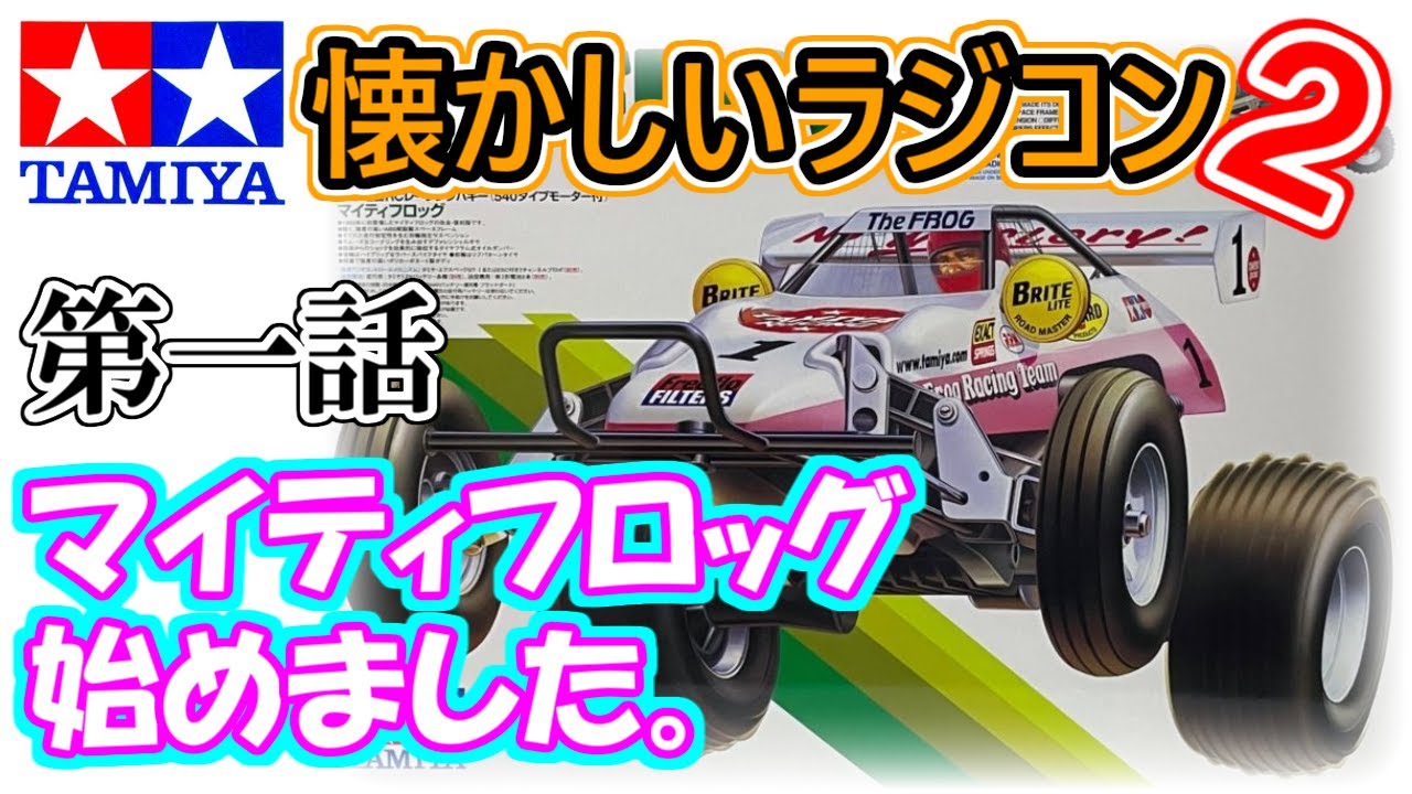 タミヤの懐かしいラジコン2】 マイティフロッグ編 第一話 - YouTube