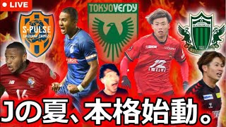 Download Lagu 【覚悟の移籍】Jリーグ2025夏の移籍考察LIVE Part3。東京ヴェルディがJ2から井上竜太と寺沼星文を獲得! 清水エスパルス新加入のステファンスって何者? 林誠道が松本山雅の切り札に!? MP3 Download Lagu 【覚悟の移籍】Jリーグ2025夏の移籍考察LIVE Part3。東京ヴェルディがJ2から井上竜太と寺沼星文を獲得! 清水エスパルス新加入のステファンスって何者? 林誠道が松本山雅の切り札に!? MP3