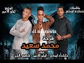 مهرجان فرحة محمد سعيد لفريق النصراويه غناء🎤 تيلو الامير وحماده اوكي وشغبي الجن