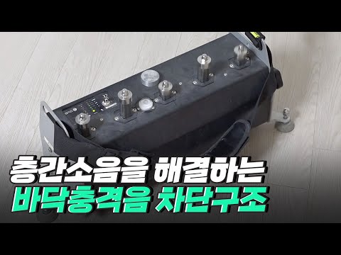 [핫클립] 층간소음을 해결하는 바닥충격음 차단구조 / YTN 사이언스