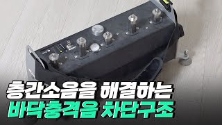 [핫클립] 층간소음을 해결하는 바닥충격음 차단구조 / YTN 사이언스