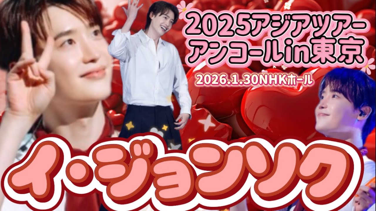 イジョンソク！ファンミアンコールin東京に行ってきたよ🩷　#イジョンソク #이종석　＃東京　＃ファンミーティング