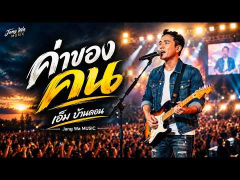 ค่าของคน - เอ็ม บ้านดอน |Jang Wa MUSIC