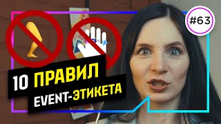 ПРАВИЛА ЭТИКЕТА: 10 правил, которые помогут ИЗБЕЖАТЬ неловких ситуаций