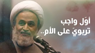 أوّل واجب تربويّ على الأم.. | سماحة الشيخ بناهيان