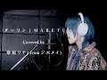 【アイドルが歌ってみた】「ダーリン / MARETU」うた：黎鮫ワナ(ジエメイ)