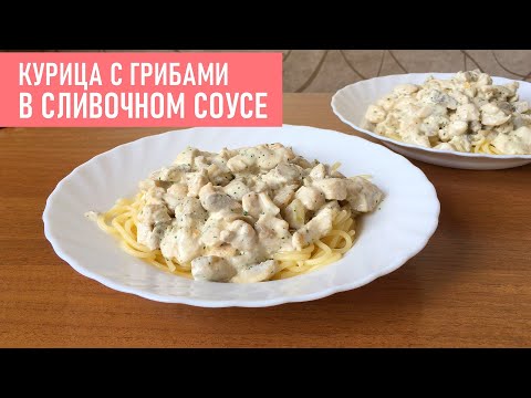 КУРИЦА В СЛИВОЧНОМ СОУСЕ С ГРИБАМИ | Простой Рецепт