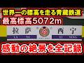 青蔵鉄道|西寧から拉薩(ラサ)を結ぶ鉄道の感動の絶景を全記録!