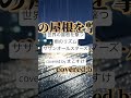 世界の屋根を撃つ雨のリズム(サザンオールスターズ)covered by まこすけ
