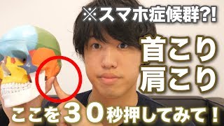 【スマホ症候群】３０秒で 首こり や 肩こり を治すマッサージ【 ツボ ・ 整体 】