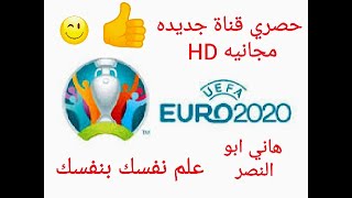 عاجل /و حصري/ ظهور اول قناة/ مجانيه /تبث اليورو 2020/ وكوبا اميركا