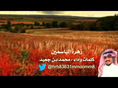 زهره الياسمين كلمات وأداء الشاعر محمد بن جعيد