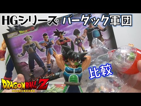 DB【開封】HGドラゴンボール 集結!バーダック軍団 過去のガシャ DB【開封】HGドラゴンボール 集結!バーダック軍団 過去のガシャ