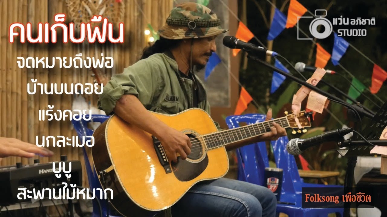 คนเก็บฟืน , จดหมายถึงพ่อ , บ้านบนดอย , แร้งคอย , นกละเมอ  [ By บังซัน&Bird ] Folksongเพื่อชีวิต