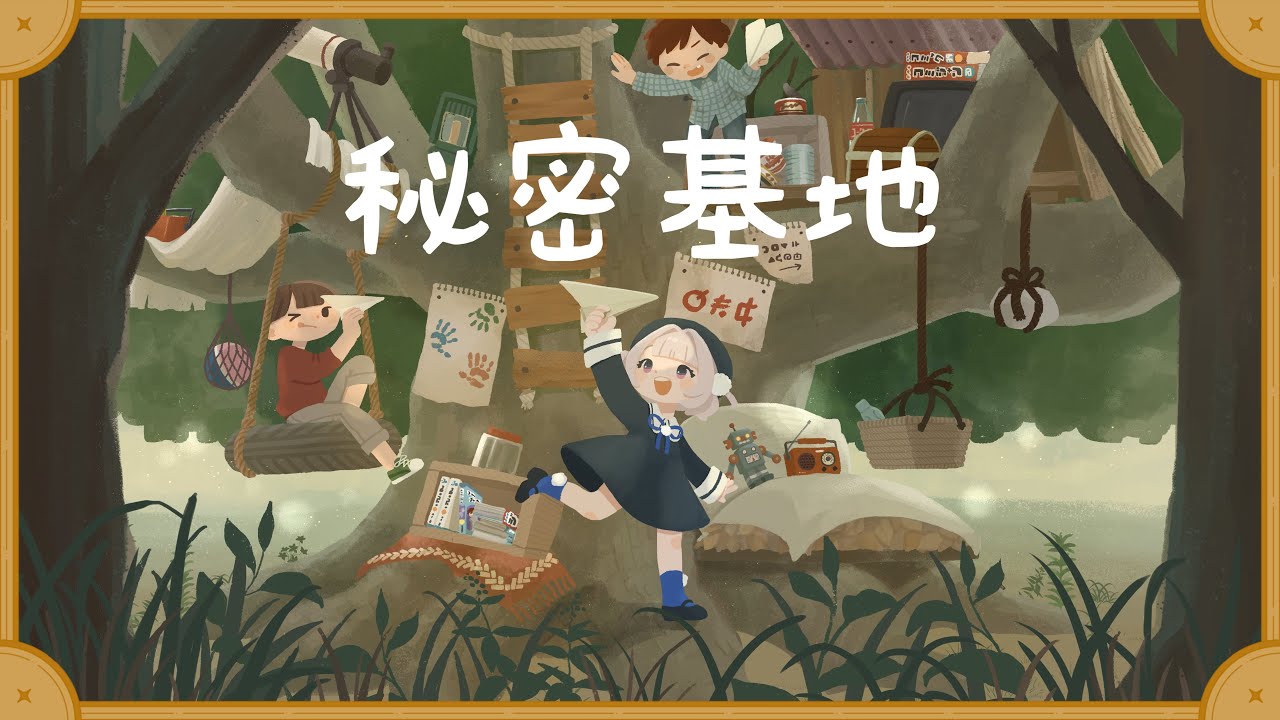 秘密基地 / たそ feat.雨衣