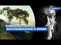 Воспоминания о Киеве | Подкаст «Поверх барьеров»