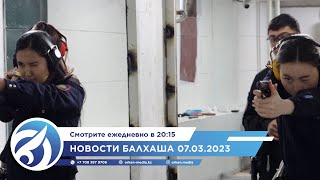 Новости Балхаша 07.03.2023