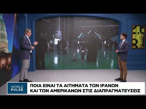 Ποια είναι τα αιτήματα των Ιρανών και των Αμερικανών στις διαπραγματεύσεις