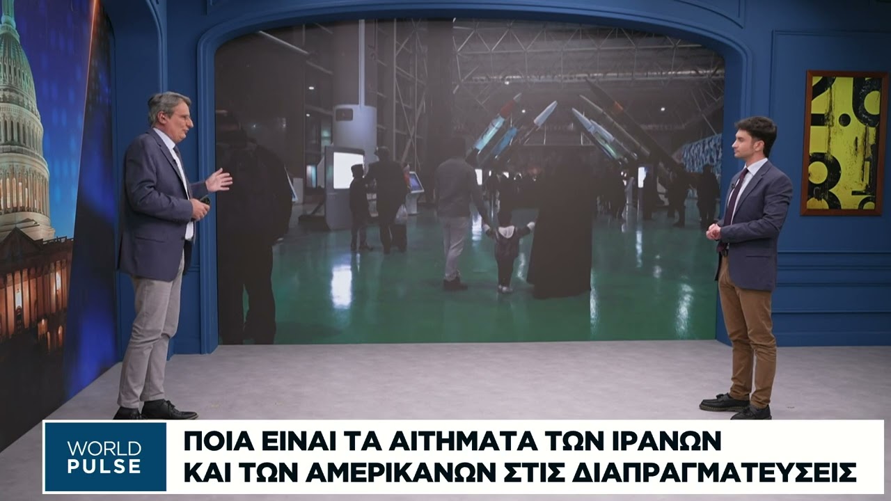 Ποια είναι τα αιτήματα των Ιρανών και των Αμερικανών στις διαπραγματεύσεις
