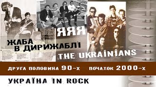 картинка: ЯЯЯ, The Ukrainians, Жаба в дирижаблі | 2000-ні початок | Рок-антологія