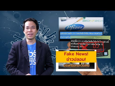 ชัวร์ก่อนแชร์ FACT CHECK EXPERT :   4 สิ่งควรรู้ วัคซีน COVID-19