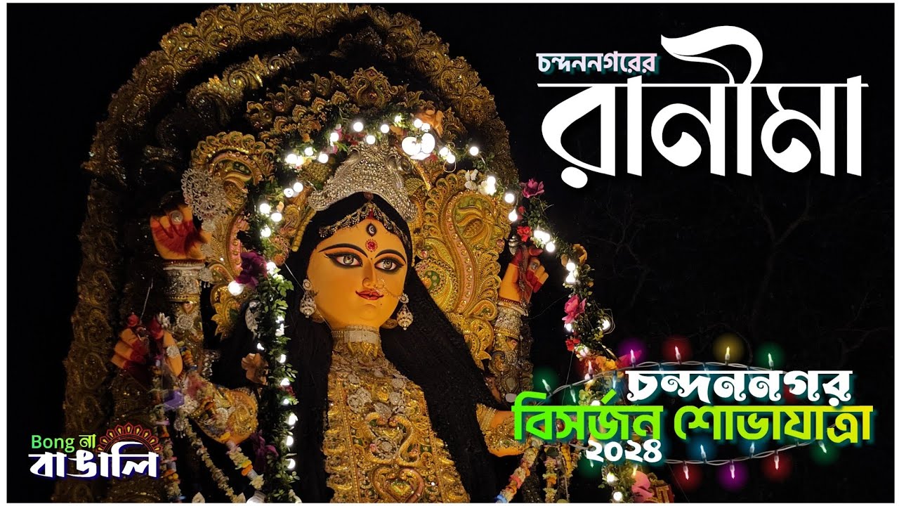 🌼 রাণীমা 🌼 Chandannagar বিসর্জন শোভাযাত্রার ২০২৪ - 