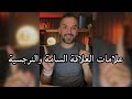 علامات العلاقة السامة والنرجسية سعد الرفاعي 