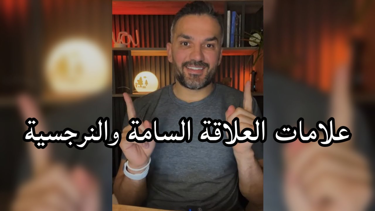 علامات العلاقة السامة والنرجسية / سعد الرفاعي