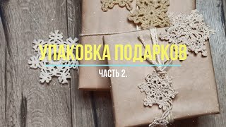 Упаковка новогодних подарков. Часть 2.