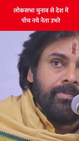लोकसभा चुनाव से देश में पाँच नये नेता उभरे #vijaythalapati #pawankalyan