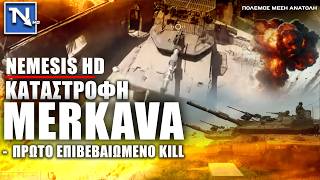 Η Χεζμπολάχ ΕΣΠΑΣΕ το COPE CAGE – Καταστροφή Merkava στον Λίβανο με FPV Drone