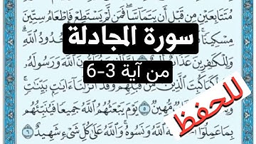 سورة المجادلة من آية 3-6