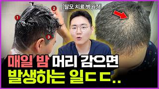 밤에 머리를 감으면 발생하는..😭 탈모20년차 의사가 밝히는 진실